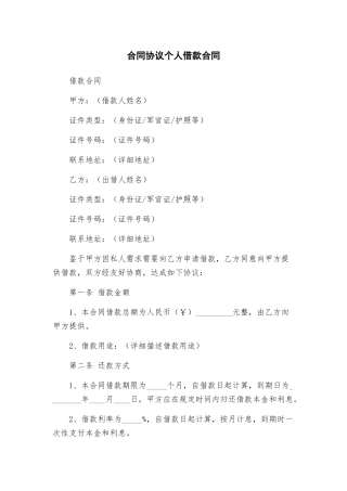 合同协议个人借款合同