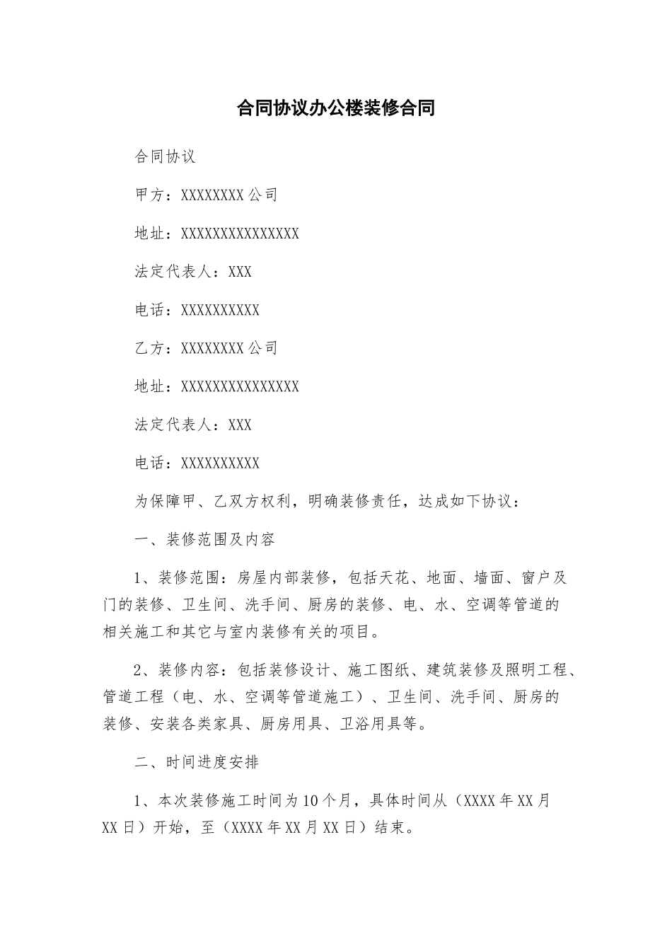 合同协议办公楼装修合同_第1页