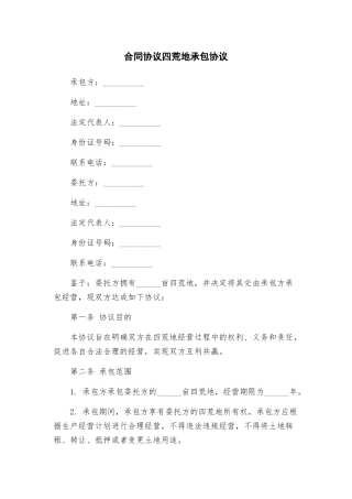合同协议四荒地承包协议