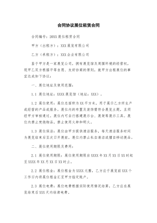 合同协议展位租赁合同