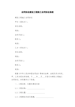 合同协议建设工程施工合同协议条款