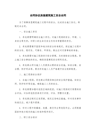 合同协议房屋建筑施工安全合同