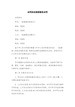 合同协议旅游服务合同