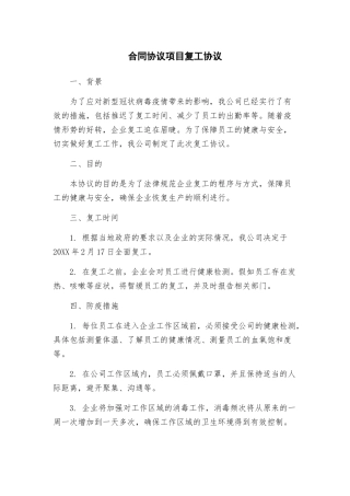 合同协议项目复工协议
