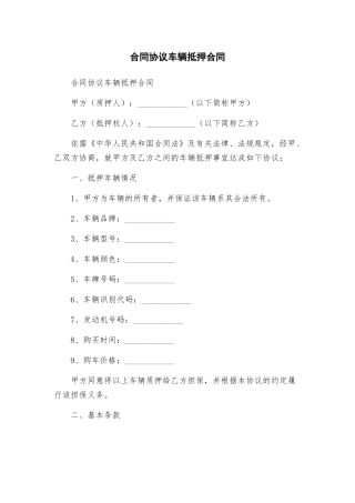 合同协议车辆抵押合同