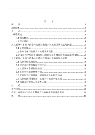 “互联网+”思维下的秦岭北麓西安段乡村旅游发展现状与对策研究 