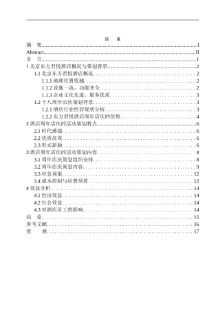 ”辉煌十八载同梦同行“北京东方君悦酒店周年庆策划方案