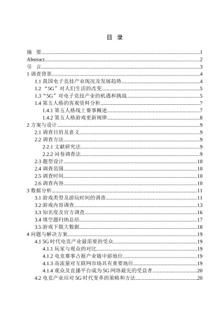 《在5G时代下，谁才是电竞产业最需要的受众——以第五人格为例》