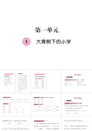 1   大青树下的小学