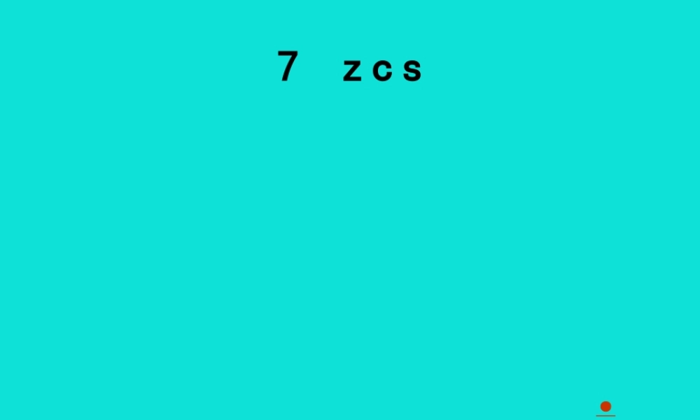 07第七课 zcs
