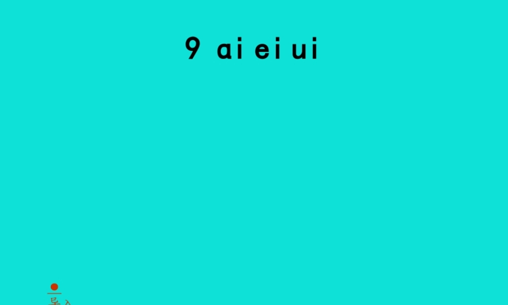 09第九课 aieiui