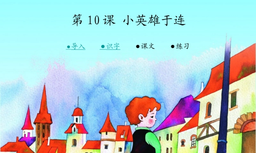 10  小英雄于连