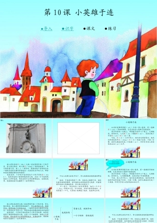 10  小英雄于连