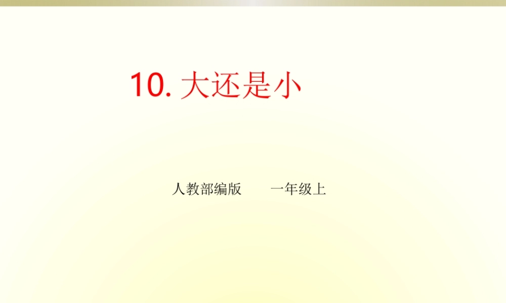 10.大还是小（课件）