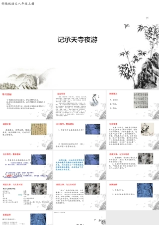 10《短文两篇》记承天寺夜游【课件】