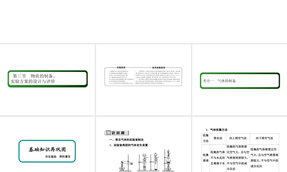 10-3-1考点一　气体的制备