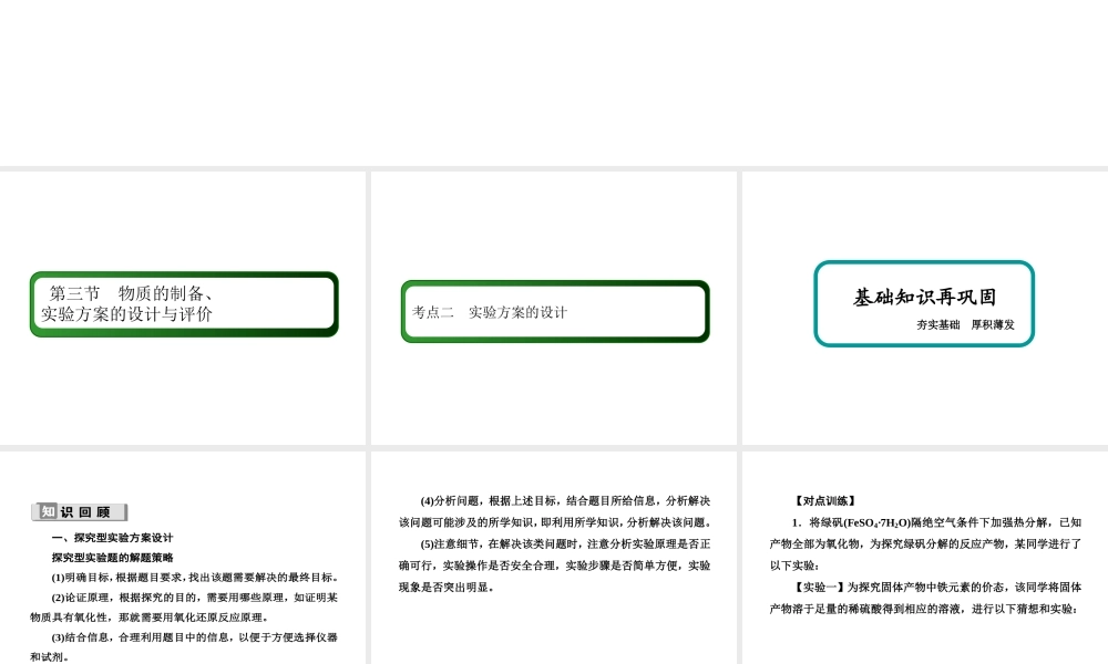10-3-2考点二　实验方案的设计