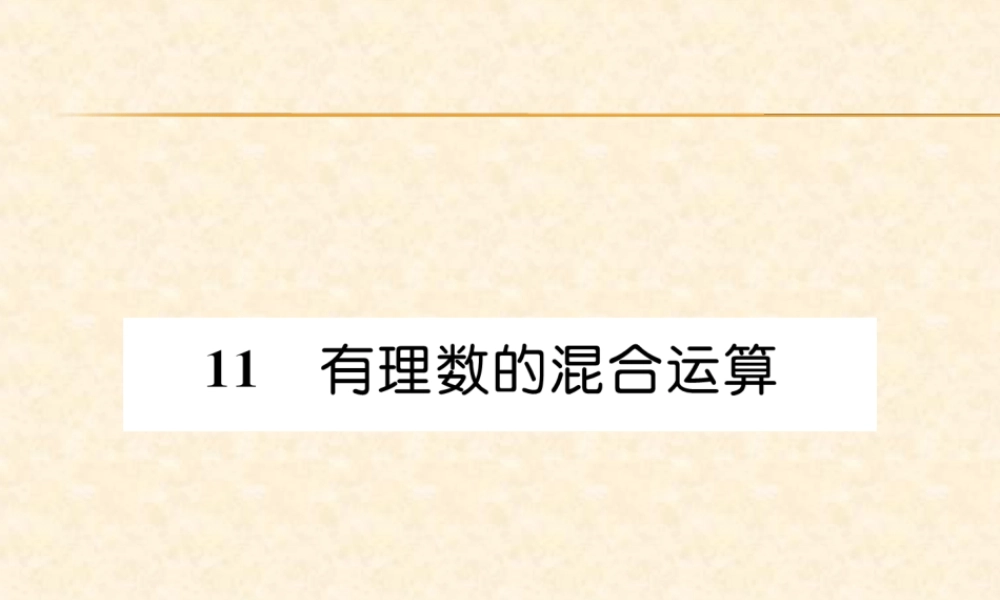 11  有理数的混合运算