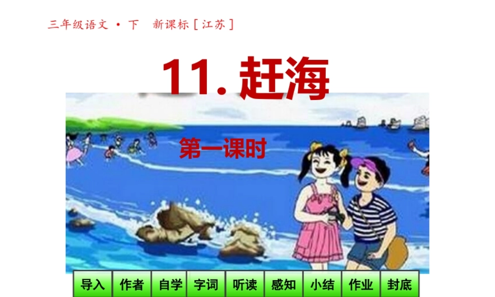 11 赶海-第一课时