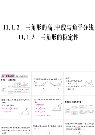 11.1.2  三角形的高、中线与角平分线  11.1.3  三角形的稳定性