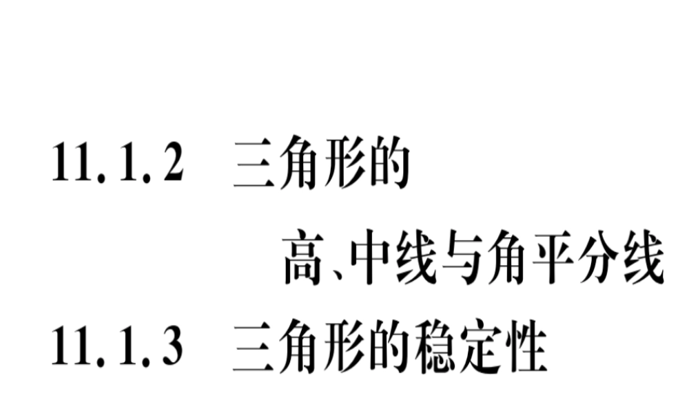 11.1.2三角形的高、中线、与角平分线  11.1.3三角形的稳定性.pptx