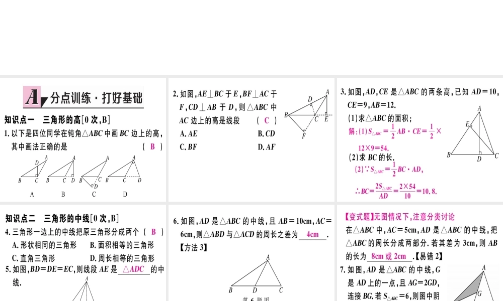 11.1.2三角形的高、中线、与角平分线  11.1.3三角形的稳定性.pptx