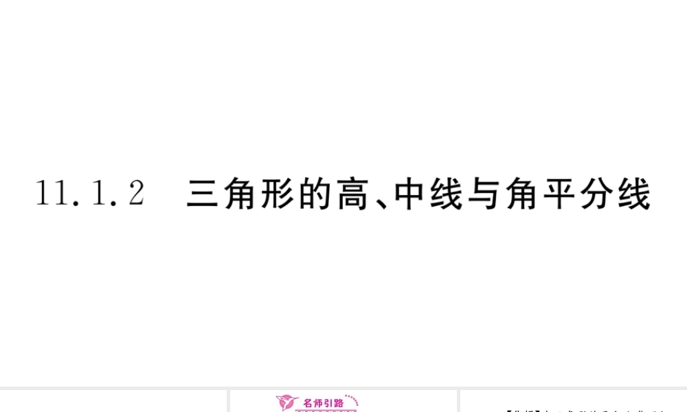 11.1.2三角形的高、中线与角平分线