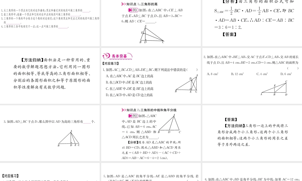 11.1.2三角形的高、中线与角平分线