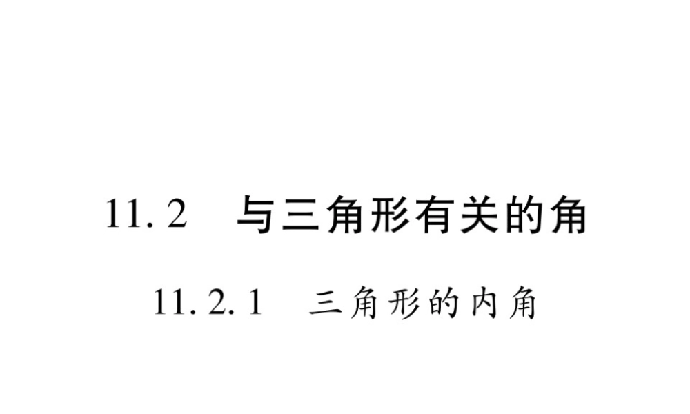 11．2．1 三角形的内角