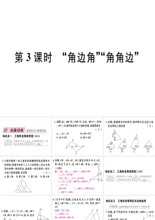 12.2 第3课时  “角边角”“角角边”