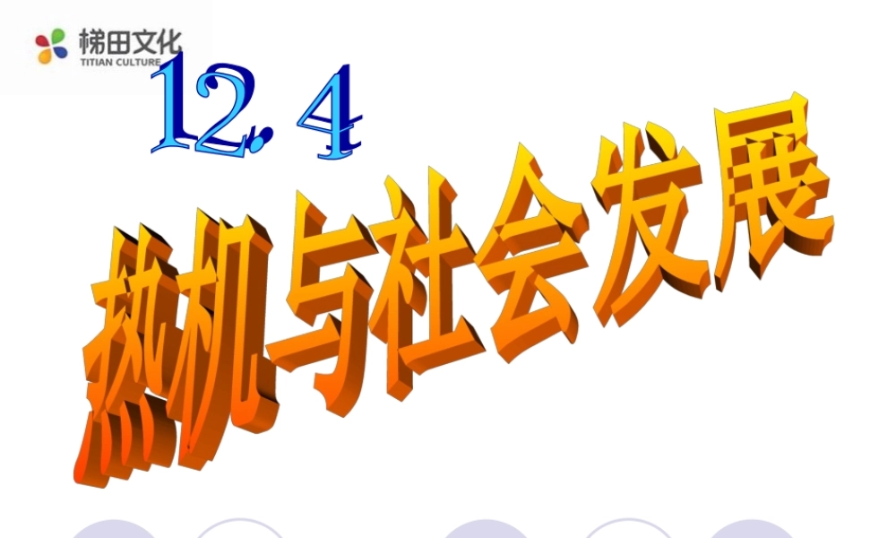 12.4热机与社会的发展