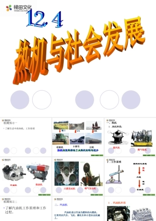 12.4热机与社会的发展