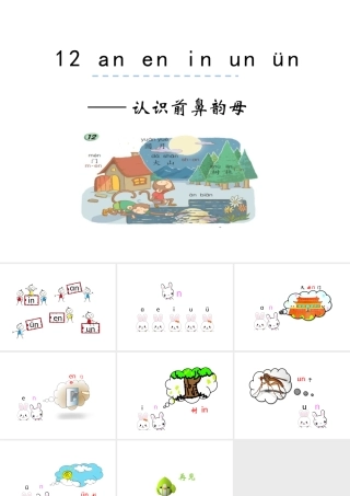 12.an en in 认识前鼻韵母