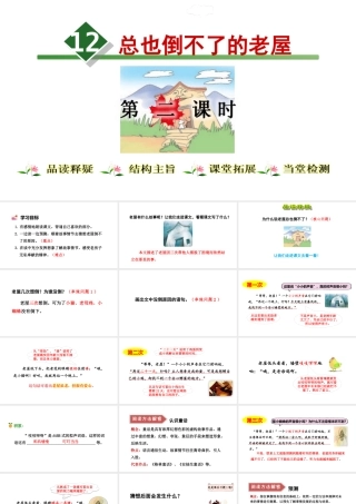 12.总也倒不了的老屋【第2课时】