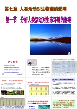 12人教版七年级生物下册第七章-分析人类活动对生态环境的影响