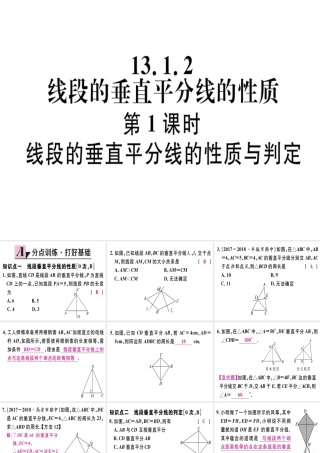 13.1.2 第1课时 线段的垂直平分线的性质与判定.pptx