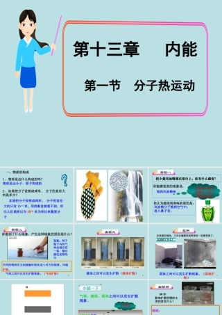 13.1《分子热运动》