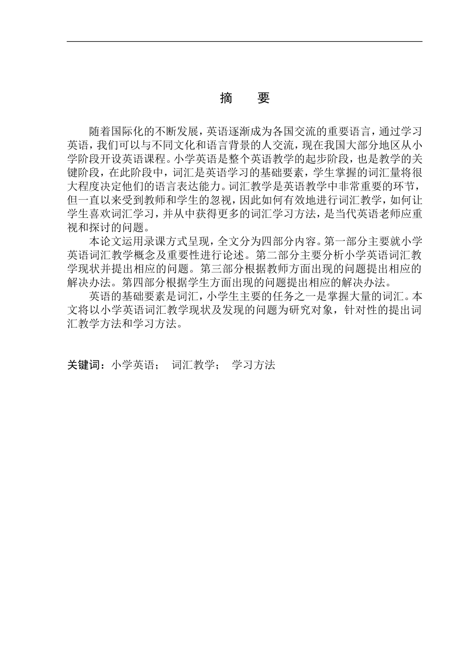 On Teaching and Learning of English Vocabulary in Primary School_第3页