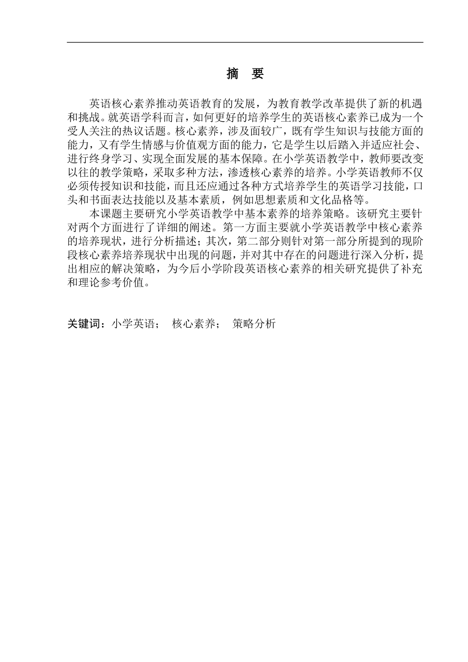 On the Cultivation Strategies of the Core Literacy in Primary School English Teaching_第3页