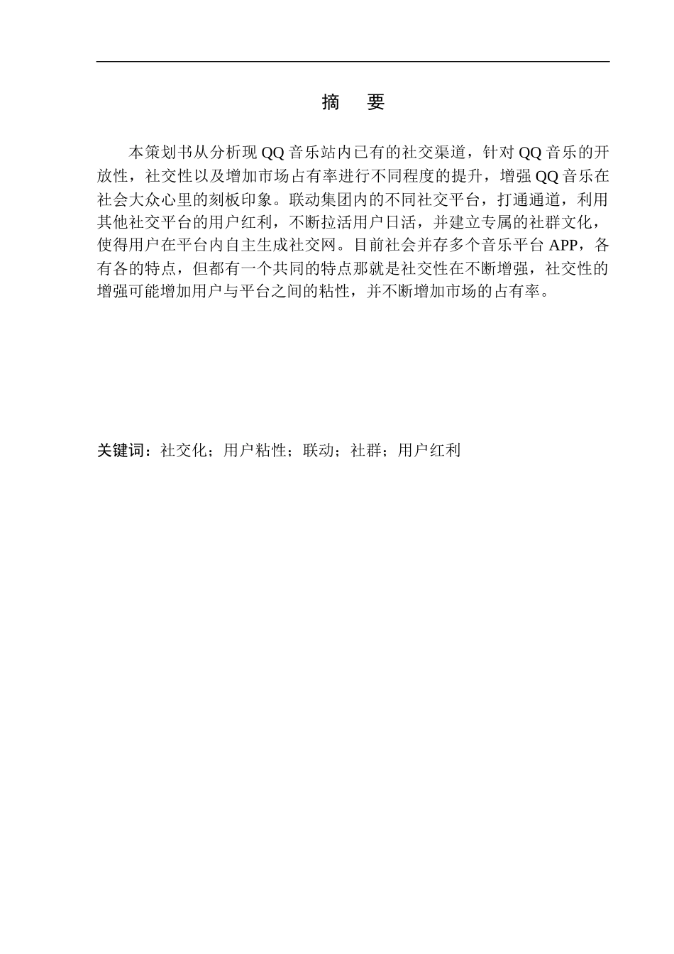 QQ音乐”建设新型社交音乐平台项目策划书_第2页