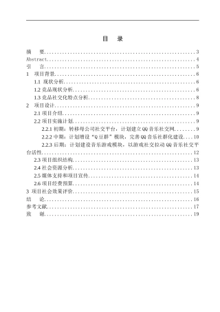 QQ音乐”建设新型社交音乐平台项目策划书