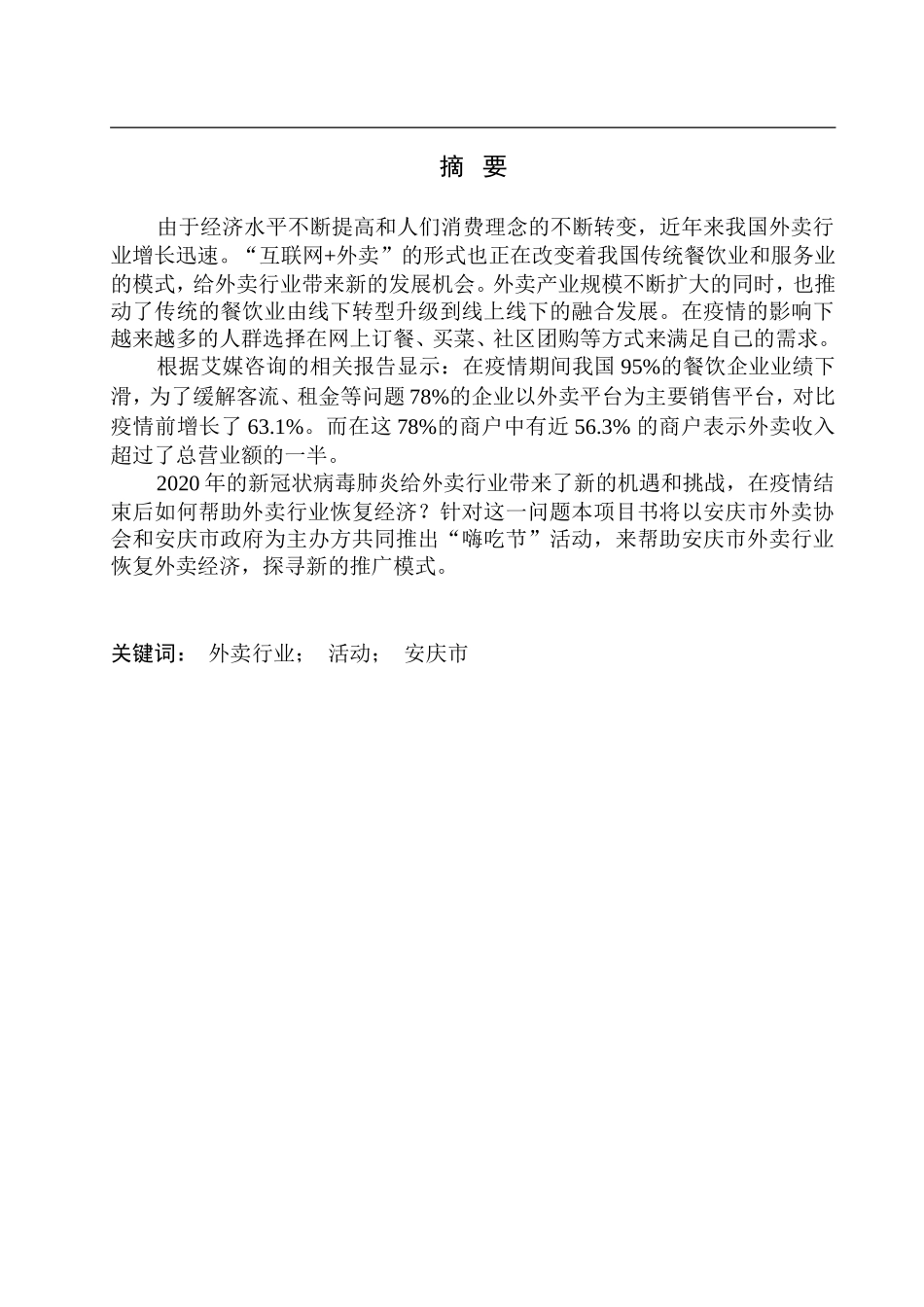 安庆市“嗨吃节”项目策划_第3页