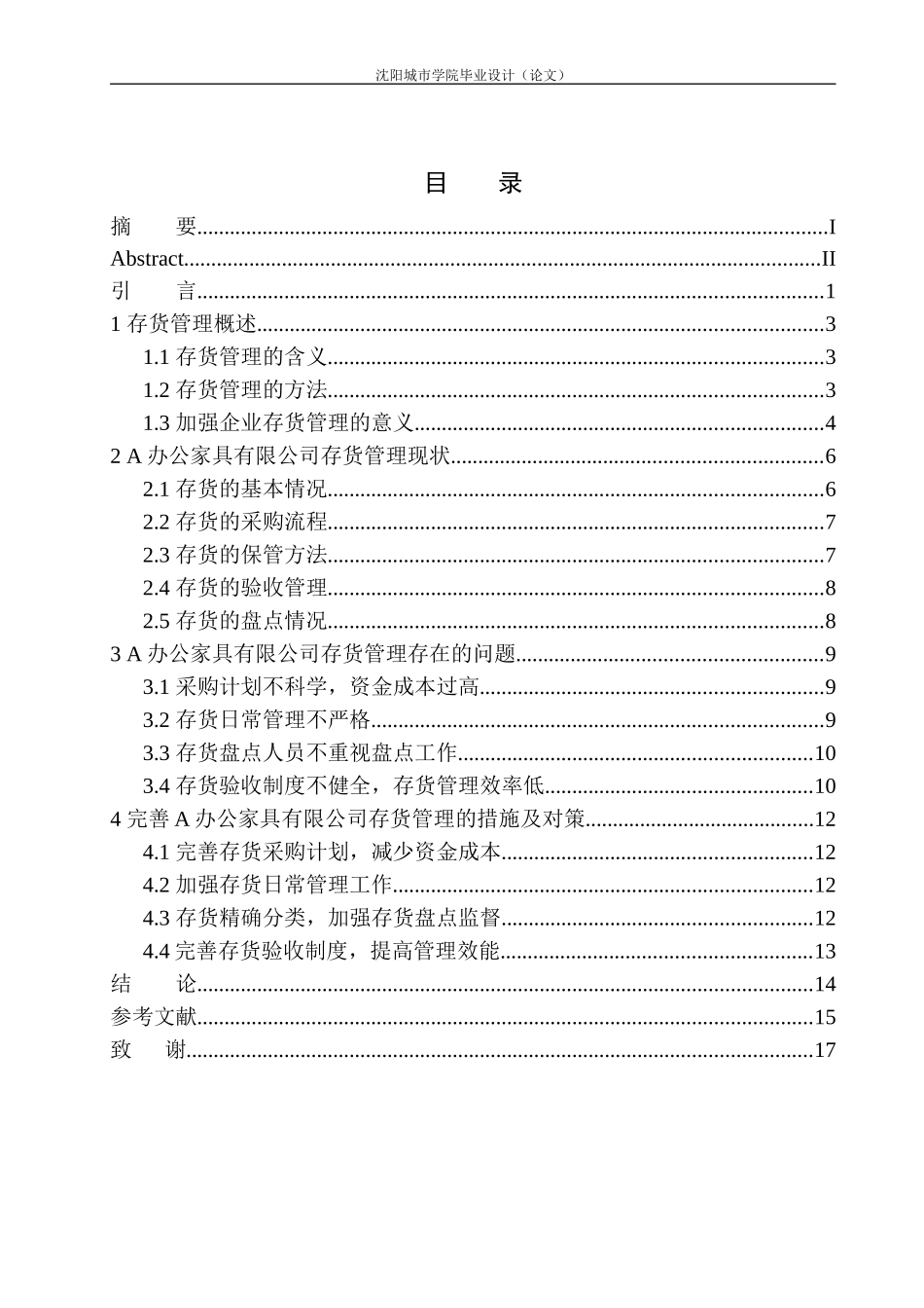 办公家具有限公司存货管理存在的问题与对策（最终稿）_第1页