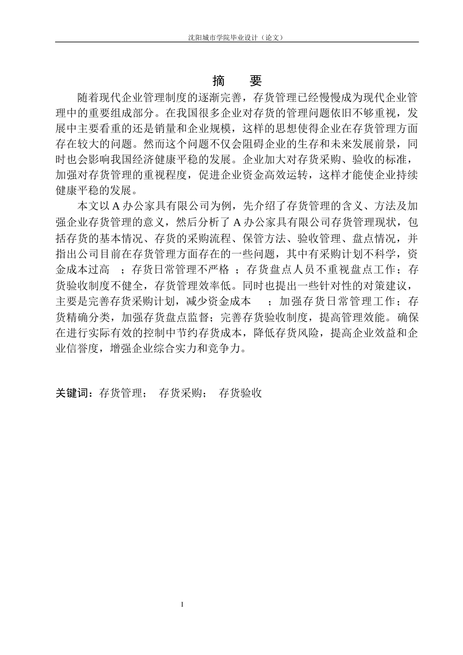 办公家具有限公司存货管理存在的问题与对策（最终稿）_第2页