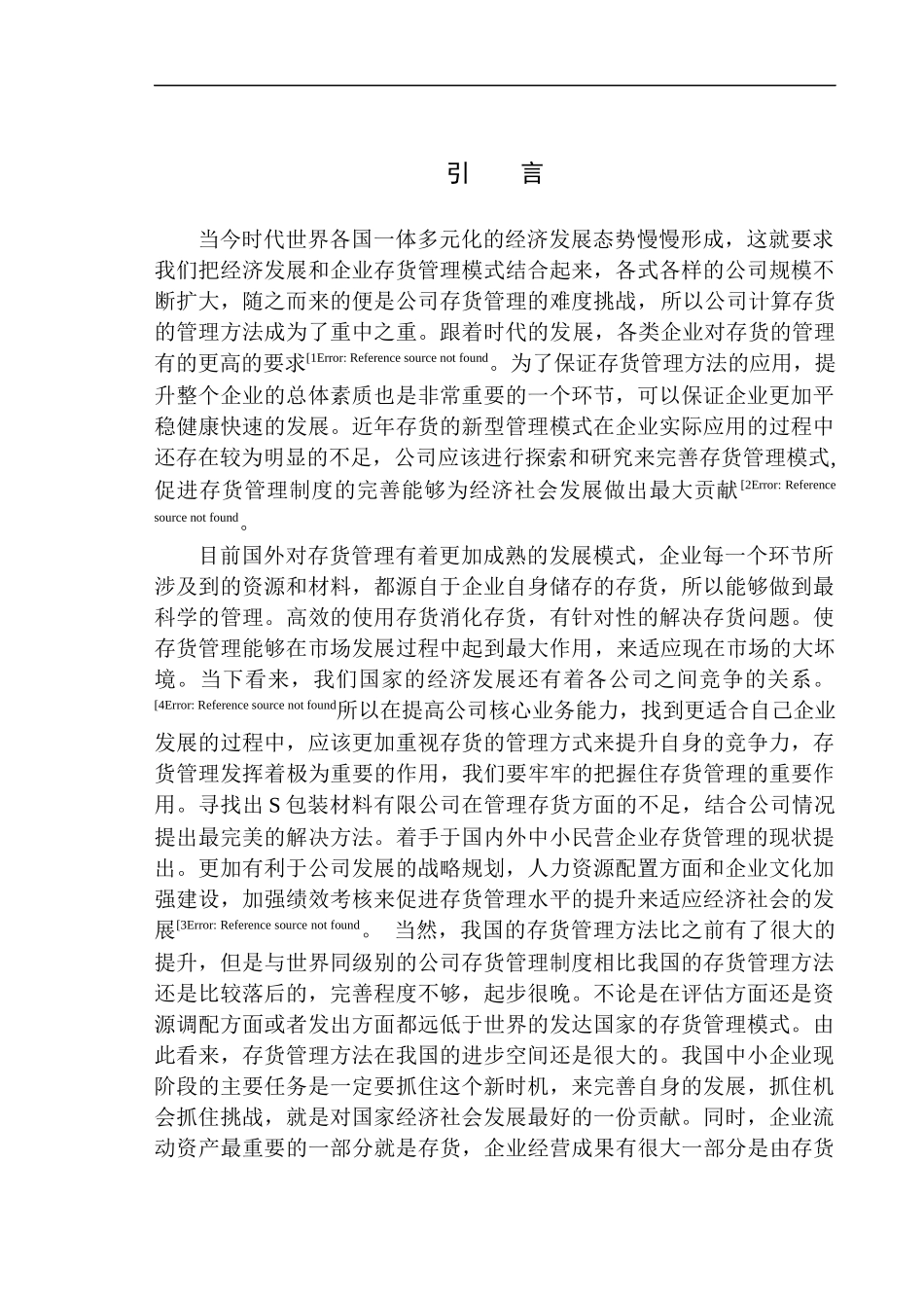 包装材料有限公司存货管理存在的问题与对策建议_第1页