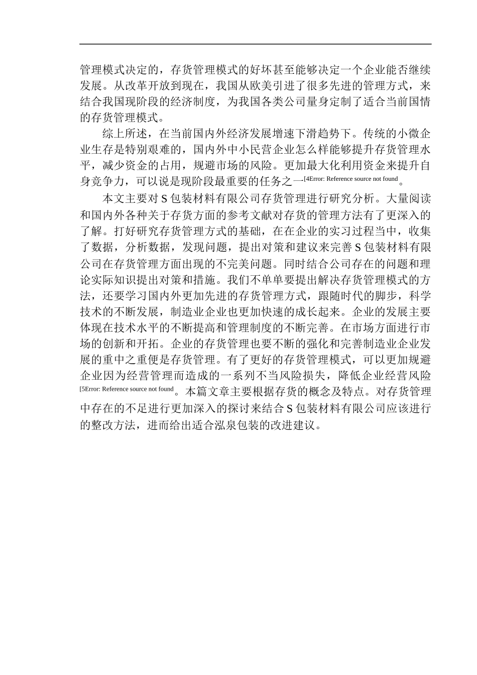 包装材料有限公司存货管理存在的问题与对策建议_第2页