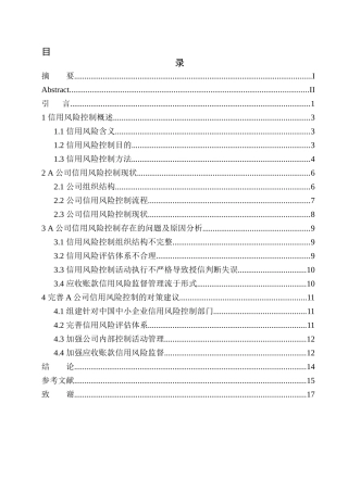 保理有限公司信用风险控制存在的问题与对策