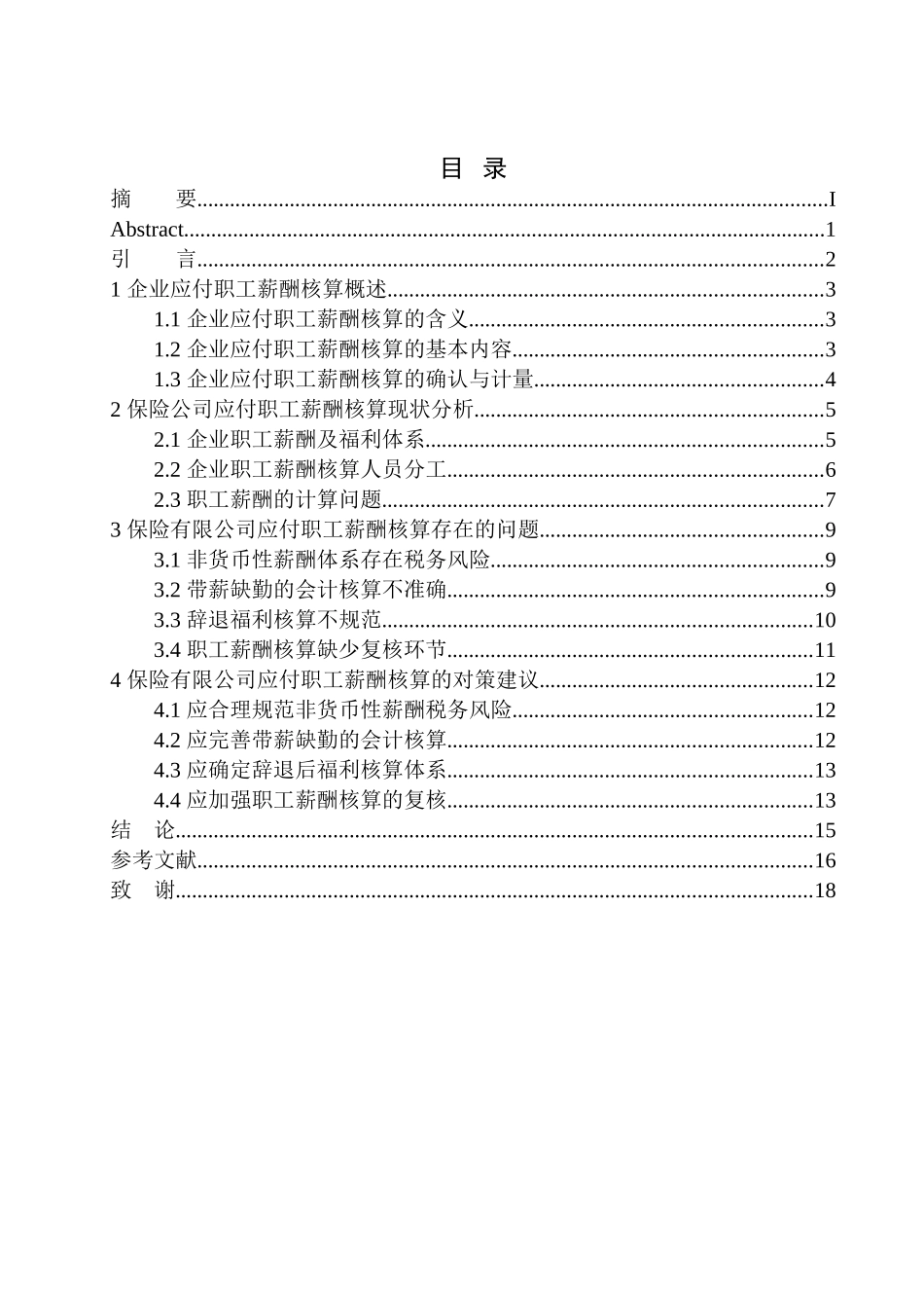 保险公司应付职工薪酬核算存在的问题及对策_第1页