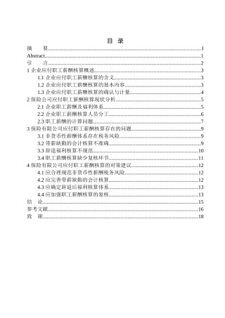 保险公司应付职工薪酬核算存在的问题及对策
