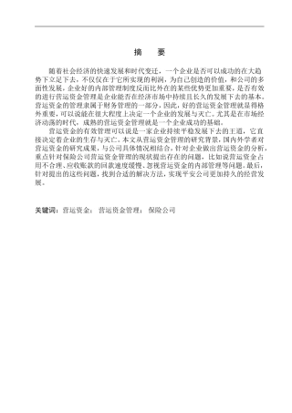 保险股份有限公司营运资金管理研究